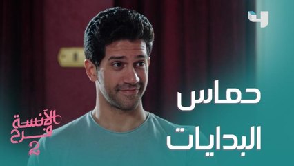 فرح وشادي بيعيدوا حماس البدايات وعلاقتهم بتتحسن بس ديدا واخدة بالها
