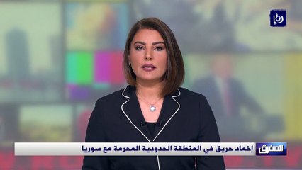 إخماد حريق في المنطقة الحدودية المحرمة مع سوريا