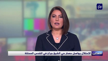 الاحتلال يواصل حصار حي الشيخ جراح في القدس المحتلة