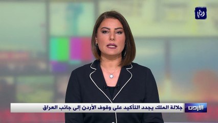 جلالة الملك يجدد التأكيد على وقوف الأردن إلى جانب العراق