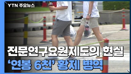 [제보는Y] "복무 시간 중에 마사지 받고"...'연봉 6천' 황제 병역 / YTN