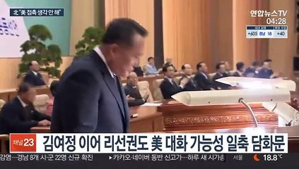 北 리선권 "美 접촉·가능성 생각 안해"…대화 재차 일축