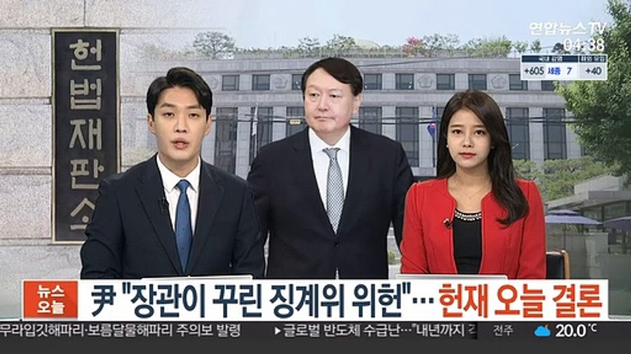 尹 "장관이 꾸린 징계위 위헌"…헌재 오늘 결론