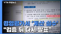 공공기관 '운명' 결정하는 경영평가에서 '계산 실수'...기재부 