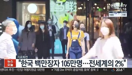 한국 백만장자 작년 105만명…전세계의 2%