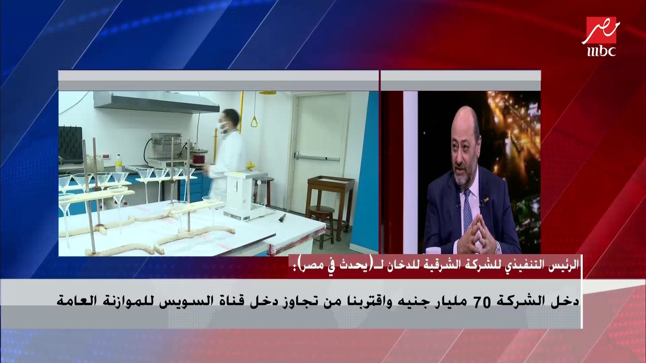 الرئيس التنفيذي للشرقية للدخان: الدولة لم تفقد بيضة ذهب بتحويلنا من شركة قطاع أعمال إلى شركة مساهمة لكن العكس صحيح