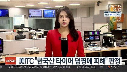 美ITC "한국산 타이어 덤핑에 피해" 판정