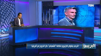 "كارتيرون يتلقى عرض من الترجي" .. والبريمو يكشف مصير المدرب الفرنسي مع الزمالك