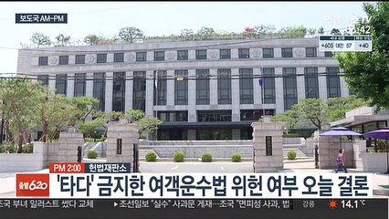 [AM-PM] 헌법재판소 '타다' 금지한 여객운수법 위헌 여부 오늘 선고 外