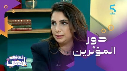 دور المؤثرين على المتابعين ورواد مواقع التواصل الاجتماعي