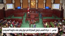 المعارضة التونسية تضغط لإسقاط المشيشي.. والغنوشي يناور لتحجيم الرئاسة