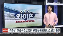 권순우, 한국 선수로 13년 만에 올림픽 테니스 경기 출전