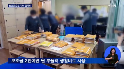 결식아동 보조금 빼돌려 자녀 교육비로…시설장 무더기 적발