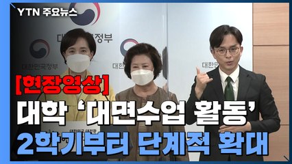 [현장영상] "2학기 대학 소규모 수업부터 대면 수업 단계적 확대" / YTN