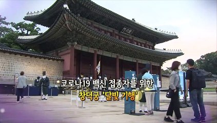 [영상구성] 코로나19 백신 접종자를 위한 창덕궁 '달빛 기행'