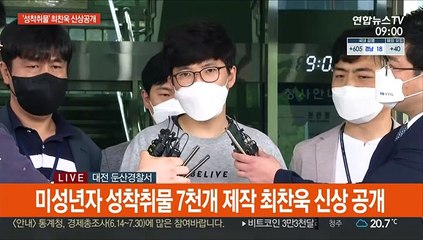 [현장연결] 미성년자 성착취물 7천개 제작 최찬욱 신상 공개