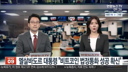 엘살바도르 대통령 "비트코인 법정통화 성공 확신"