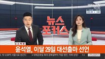 [속보] 윤석열, 이달 29일 대선출마 선언