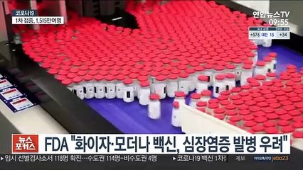 美FDA "화이자-모더나 백신 심장질환 부작용 가능성" 경고