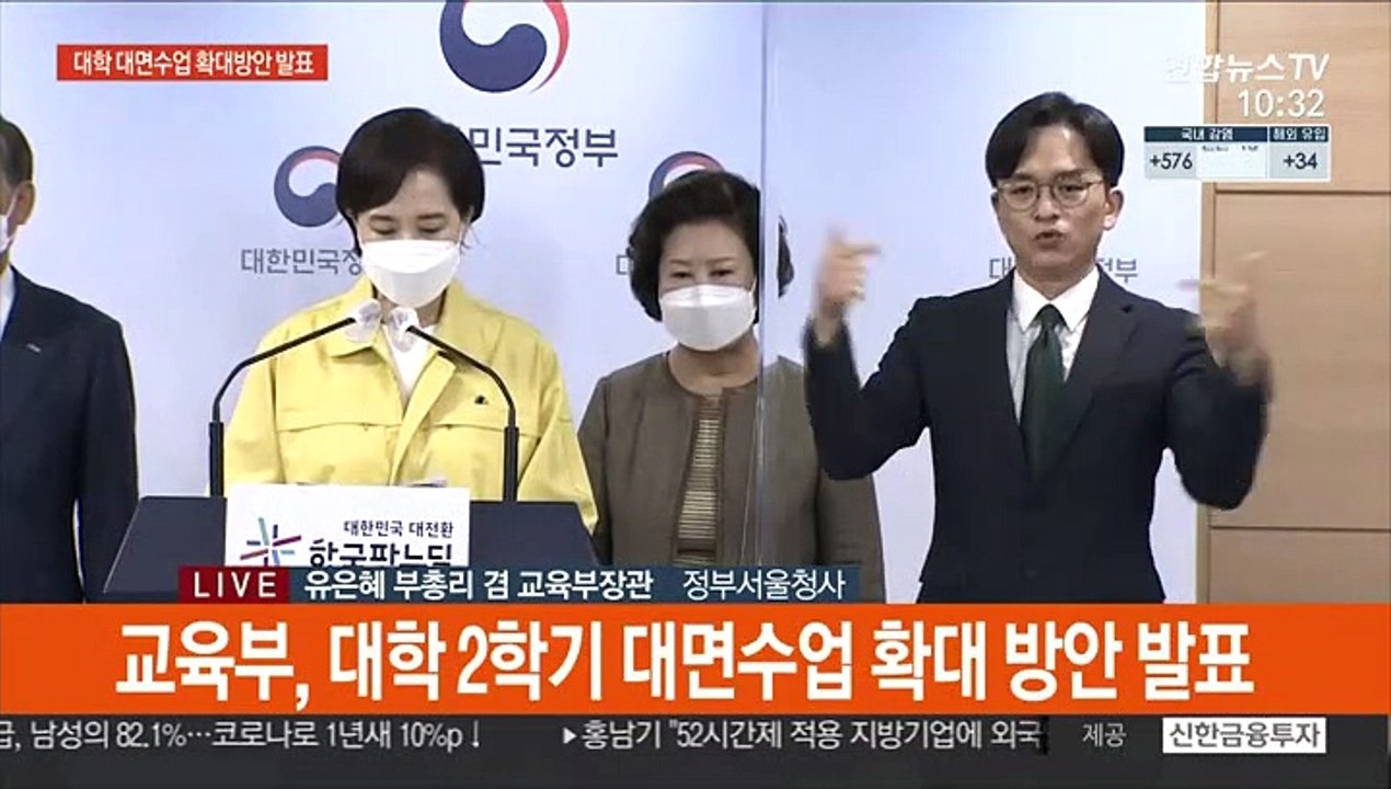 [현장연결] 유은혜 "대학도 2학기 대면수업…실험·소규모수업·전문대부터 실시"