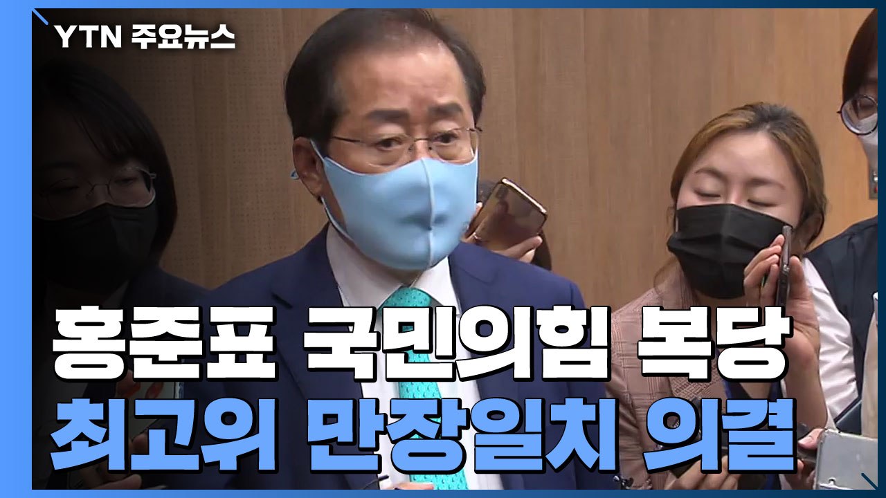 홍준표, 1년3개월여 만에 국민의힘 복당...민주당 '경선 연기' 내홍 계속 / YTN