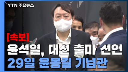 [속보] 윤석열, 29일 윤봉길 기념관에서 대선 출마 선언 / YTN