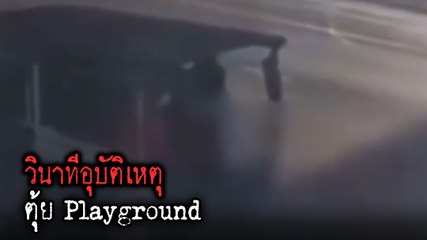 คลิปนาทีสุดท้าย ตุ้ย Playground ขี่ จยย. ชนท้ายรถกะป๊อ ก่อนถูกทับซ้ำดับ