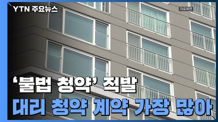 청약통장 매수·위장전입 교사 등 부정청약 대거 적발 / YTN