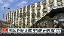 비리로 면직된 뒤 불법 재취업한 공직자 24명 적발