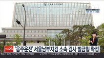 '음주운전' 서울남부지검 소속 검사 벌금형 확정