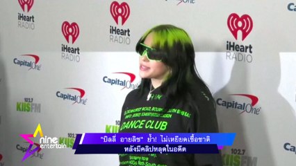 "บิลลี่ อายลิช" ย้ำ! ไม่เหยียดเชื้อชาติ หลังมีคลิปหลุดในอดีต