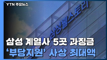 삼성 계열사 5곳에 과징금 2천3백억 원...최지성 고발 / YTN