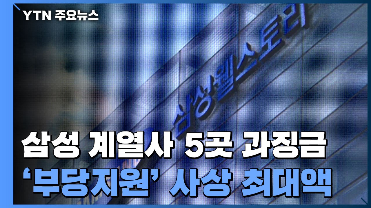 삼성 계열사 5곳에 과징금 2천3백억 원...최지성 고발 / YTN