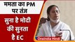 WB By Polls: Mamata Banerjee ने Election Commission को लेकर PM Modi पर कसा तंज | वनइंडिया हिंदी