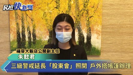三級警戒延長至7月22日，上市櫃公司仍按時召開股東會，部分企業採用戶外搭帳篷方式