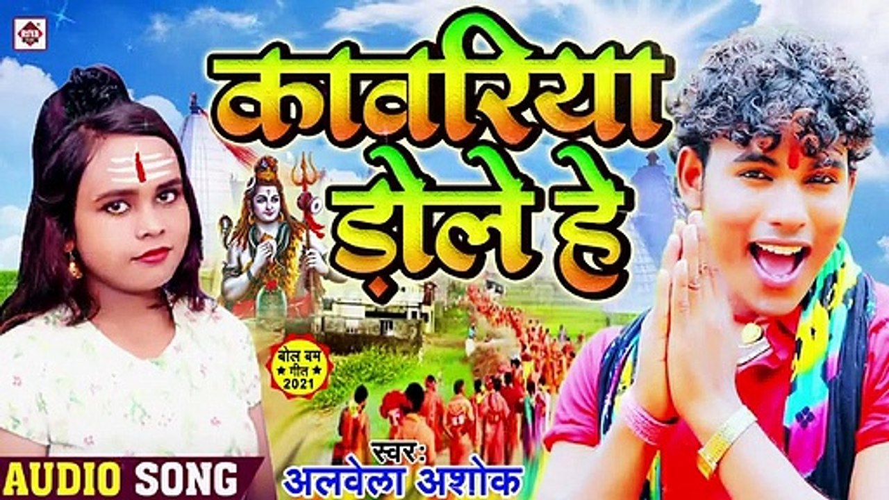 काँवरिया डोले हे - Kawariya Dole He - @Alwela Ashok - bolbam new song 2021 - Bho