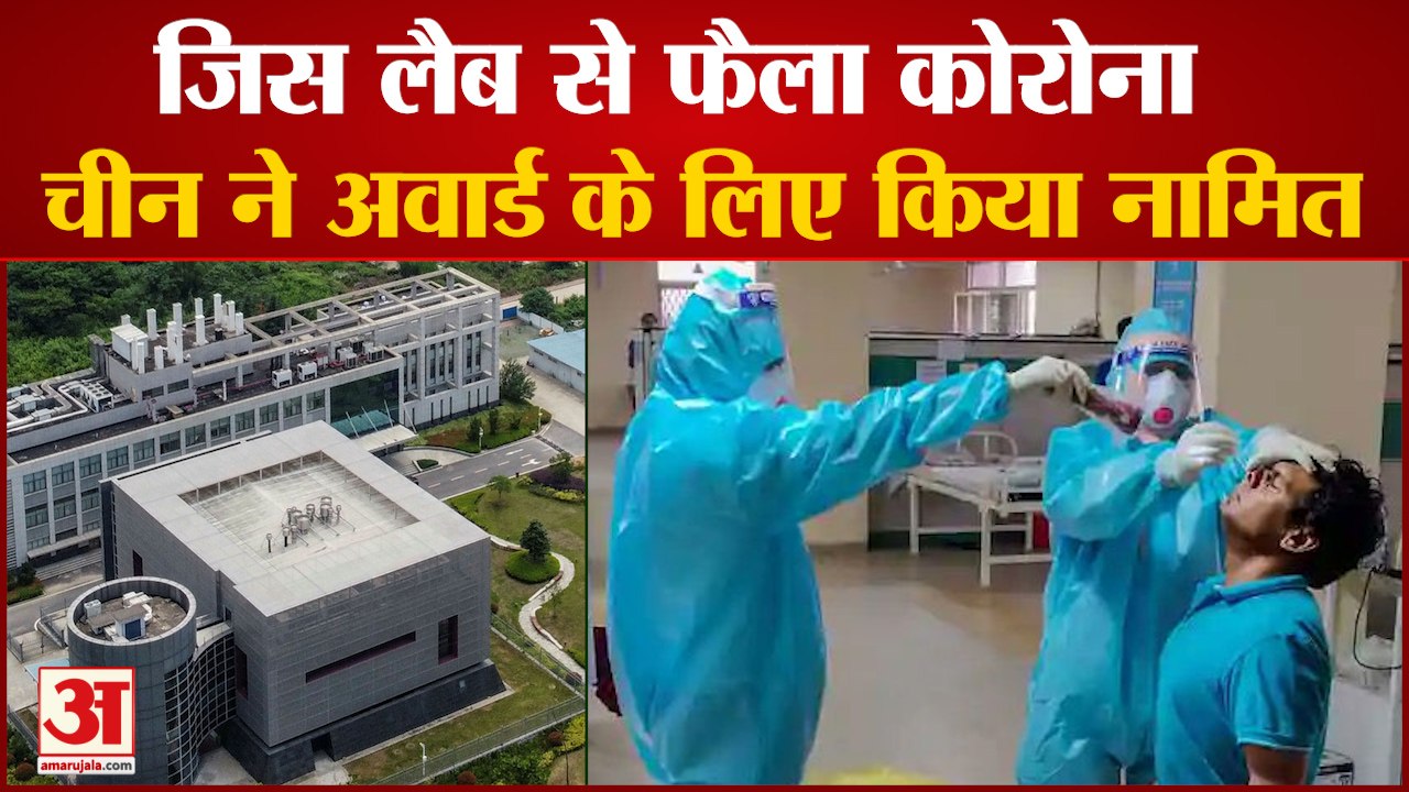 China की करतूत, जहां से फैला Coronavirus उस Wuhan Lab को अवार्ड के लिए किया नामित