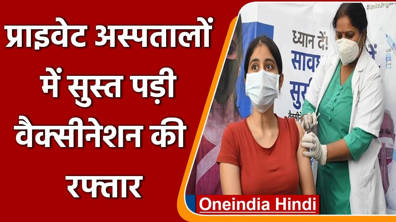 Corona Vaccination: Private Hospitals में सुस्त पड़ी Vaccination की रफ्तार | वनइंडिया हिंदी