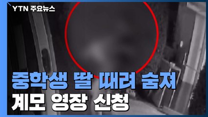 중학생 딸 때려 숨지게 한 비정한 계모 영장...학대 여부 수사 / YTN