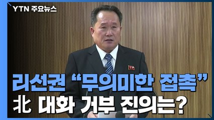 "무의미한 접촉" 北 잇따라 대화 거부...북미 신경전 / YTN