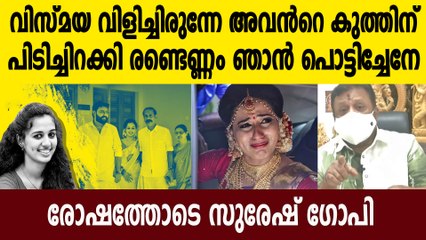 വിസ്മയയുടെ മരണത്തില്‍ വികാരധീനനായി സുരേഷ് ഗോപി  | Oneindia Malayalam