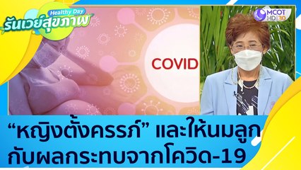 "หญิงตั้งครรภ์" และหญิงให้นมลูก กับผลกระทบจากโควิด -19 : Healthy Day รันเวย์สุขภาพ (23 มิ.ย. 64)
