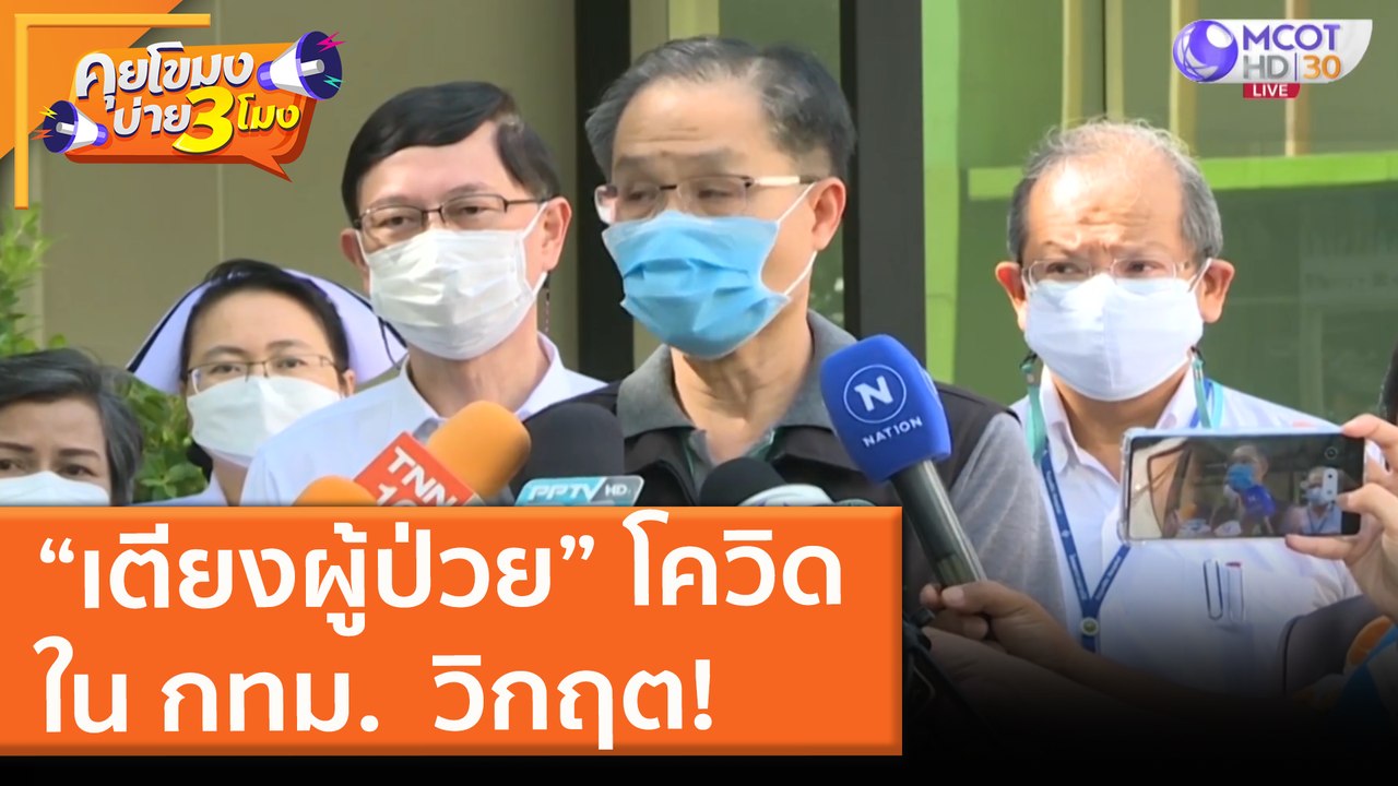 “เตียงผู้ป่วย” โควิดใน กทม. วิกฤต! (23 มิ.ย. 64) คุยโขมงบ่าย 3 โมง