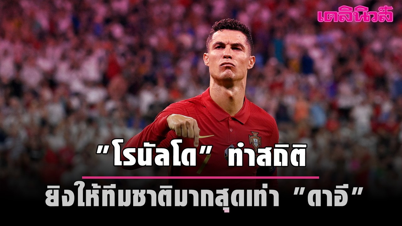 "โรนัลโด" ทำสถิติยิงให้ทีมชาติมากสุดเท่า "ดาอี"...