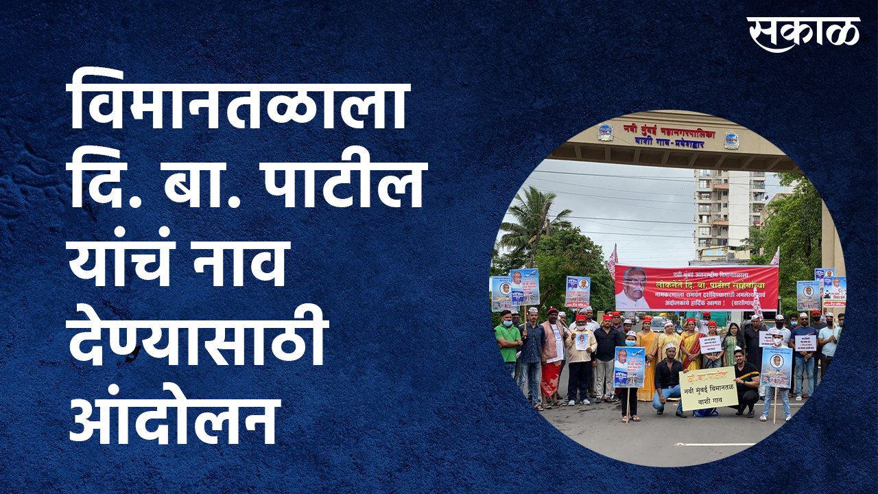 Rename New Mumbai Airport: विमानतळाला दि. बा. पाटील यांचं नाव देण्यासाठी आंदोलन