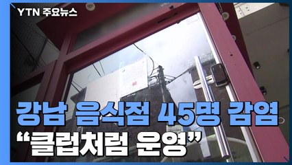 '사실상 클럽' 강남 음식점 45명 감염..."오전에도 취객 드나들어" / YTN