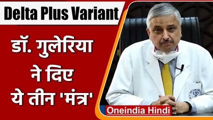 Coronavirus Delta Plus का खतरा, AIIMS निदेशक Dr Guleria ​ने बताए तीन मजबूत हथियार | वनइंडिया हिंदी
