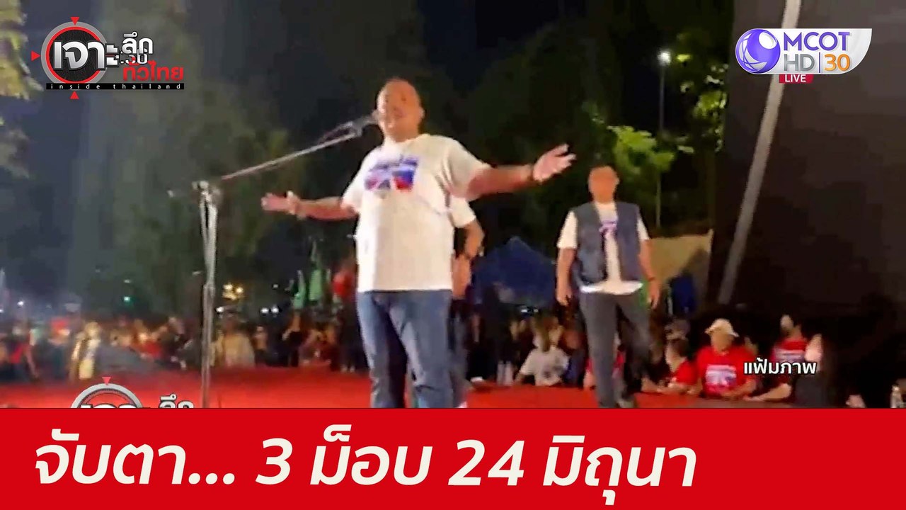 จับตา... 3 ม็อบ 24 มิถุนา : เจาะลึกทั่วไทย (24...