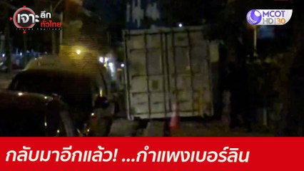 กลับมาอีกแล้ว! ...กำแพงเบอร์ลิน : เจาะลึกทั่วไทย (24 มิ.ย. 64)