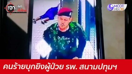 คนนร้ายบุกยิงผู้ป่วย รพ. สนามปทุมฯ : เจาะลึกทั่วไทย (24 มิ.ย. 64)